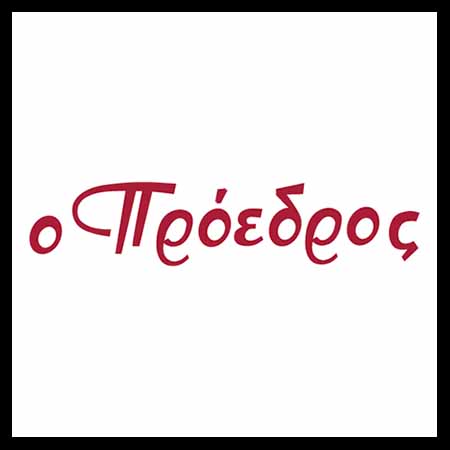 Ο ΠΡΟΕΔΡΟΣ franchise
