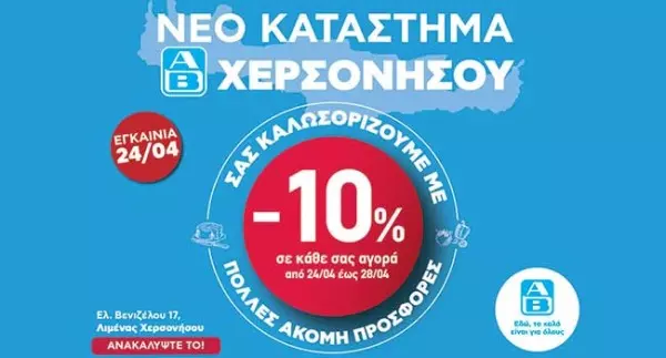 Νέο franchise για την ΑΒ Βασιλόπουλος στη Χερσόνησο Ηρακλείου στην Κρήτη