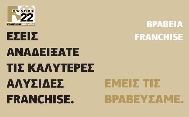 ΒΡΑΒΕΙΑ FRANCHISE 2022, FRANCHISE AWARDS 2022