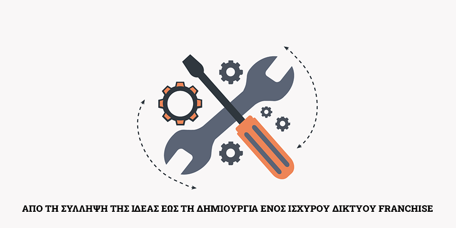 Το ιδανικό προφίλ franchisee
