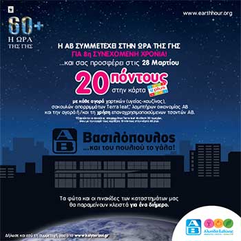 &Alpha;&Beta; &Beta;&Alpha;&Sigma;&Iota;&Lambda;&Omicron;&Pi;&Omicron;&Upsilon;&Lambda;&Omicron;&Sigma; EARTH HOUR