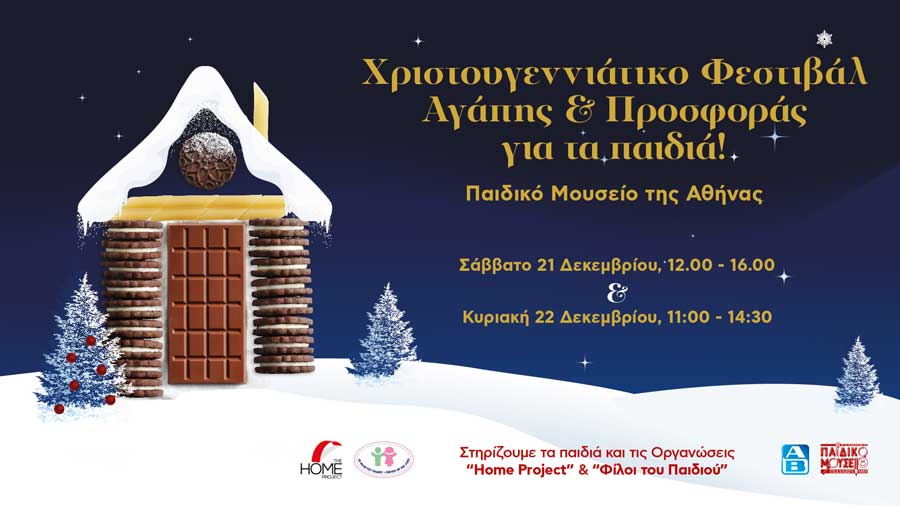 Χριστουγεννιάτικο φεστιβάλ αγάπης ΑΒ Βασιλόπουλος