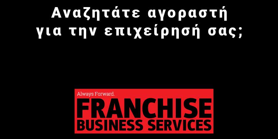 πωλησεις επιχειρησεων franchise
