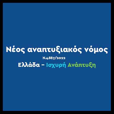 Αναπτυξιακός Νόμος 2023
