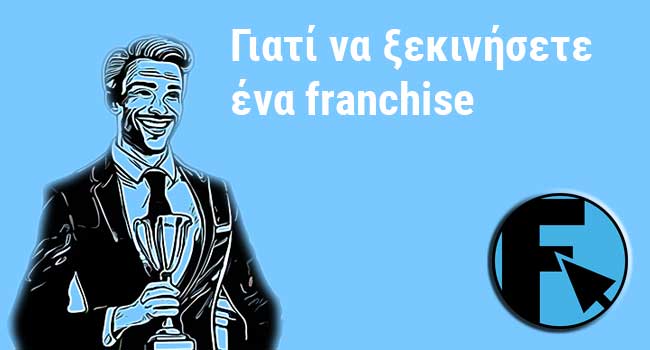 Γιατί να ξεκινήσετε ένα franchise