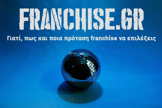 επιλογη franchise