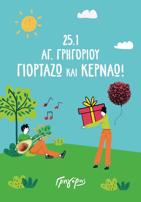 ο ΓΡΗΓΟΡΗΣ έχει τη γιορτή του