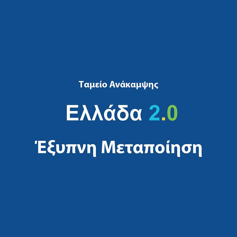 Έξυπνη Μεταποίηση