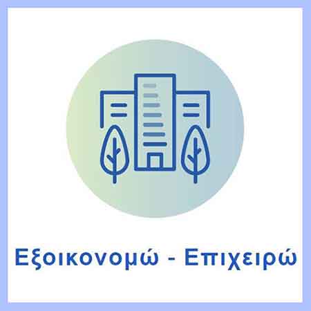 Εξοικονομώ – Επιχειρώ