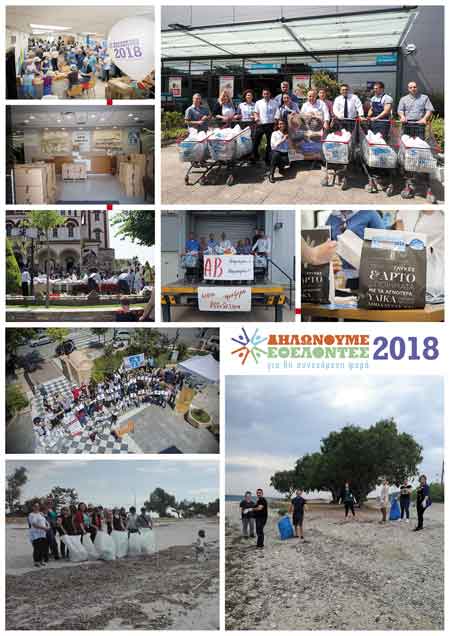 ΗΜΕΡΑ ΕΘΕΛΟΝΤΙΣΜΟΥ ΑΒ 2018