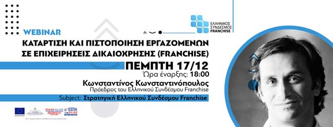 Ελληνικός Σύνδεσμος Franchise