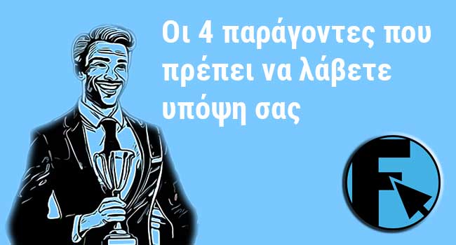 Οι τέσσερις παράγοντες επιτυχιας franchise