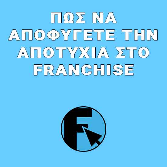 αποτυχία franchise