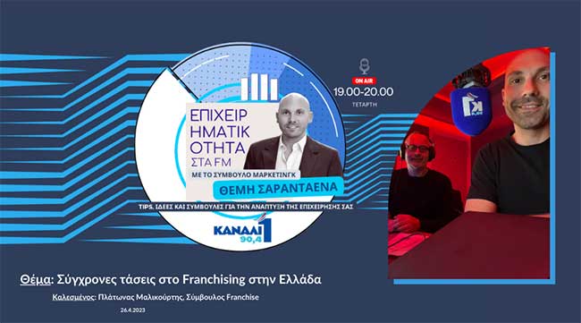 Σύγχρονες τάσεις στο Franchising στην Ελλάδα