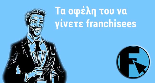 Τα οφέλη του να γίνετε franchisees