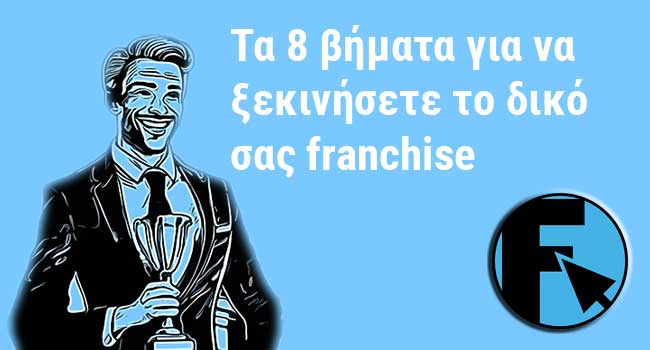 βήματα για να ξεκινήσετε franchise κατάστημα