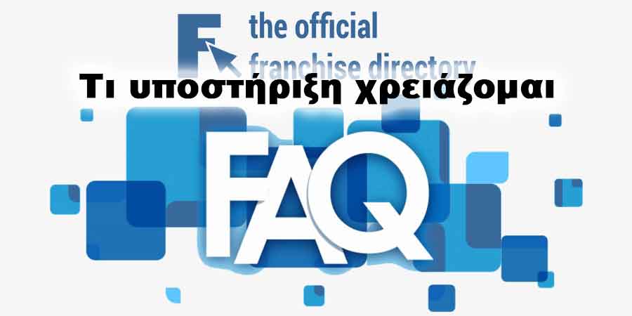 Τι υποστήριξη χρειάζομαι;