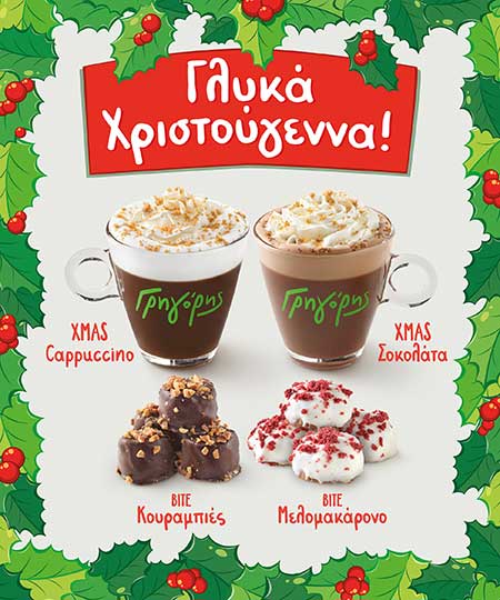 Γλυκά Χριστούγεννα στον Γρηγόρη!