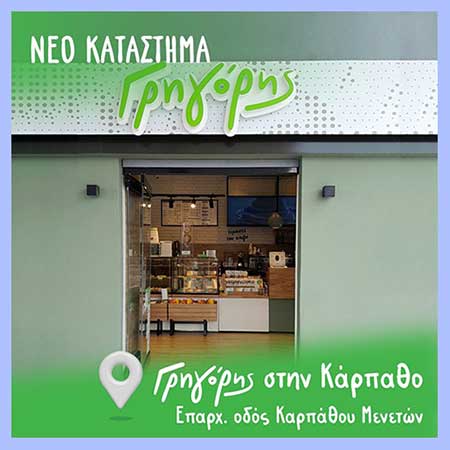 Γρηγόρης franchise