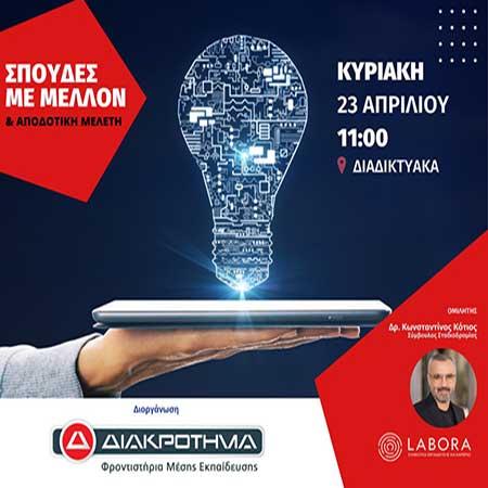 Φροντιστήρια ΔΙΑΚΡΟΤΗΜΑ