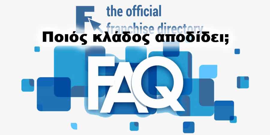 Ποιός κλάδος αποδίδει;