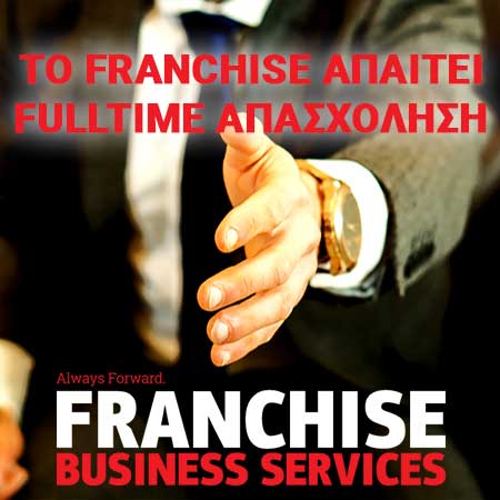 χαρακτηριστικά ιδανικού franchisee