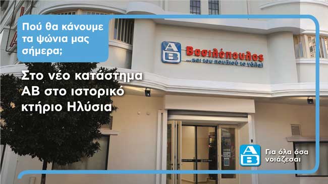 ΑΒ Βασιλόπουλος
