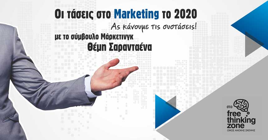 Marketing των μικρομεσαίων επιχειρήσεων 2020