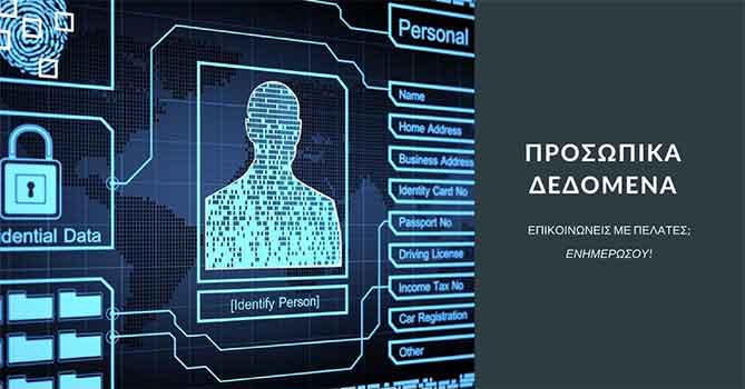 προσωπικα δεδομενα
