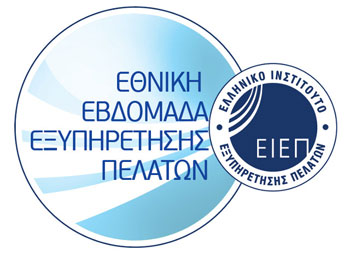 Εθνική Εβδομάδα Εξυπηρέτησης Πελατών