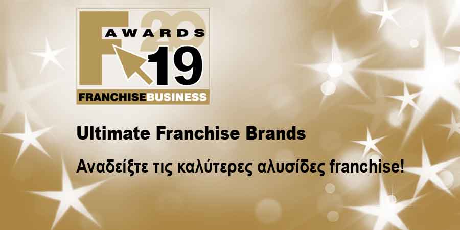 ΒΡΑΒΕΙΑ FRANCHISE 2019