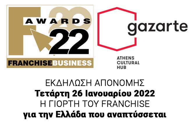 ΒΡΑΒΕΙΑ FRANCHISE 2022