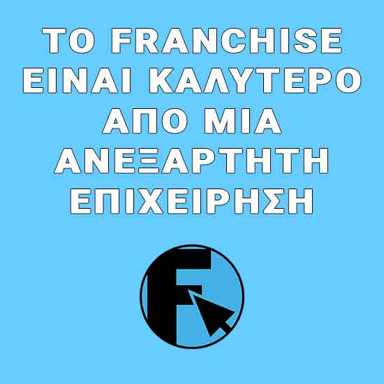 franchise ανεξάρτητη επιχείρηση