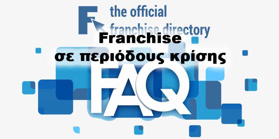 Franchise σε περιόδους κρίσης