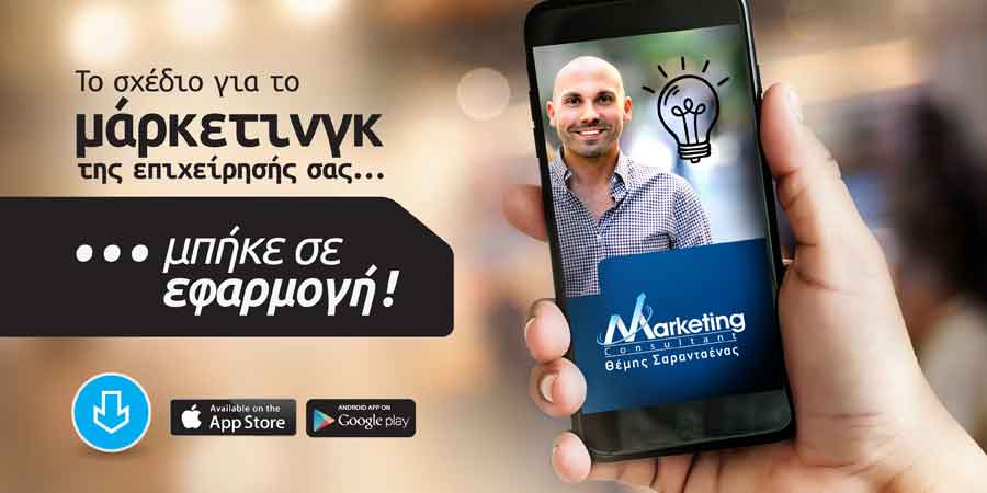 Θέμης Σαρανταένας, Σύμβουλος Μάρκετινγκ & Ανάπτυξης Επιχειρήσεων