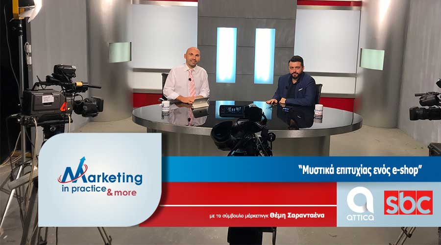 Νέο επεισόδιο (Νο 111) της εκπομπής Marketing in Practice παραγωγής του SBC