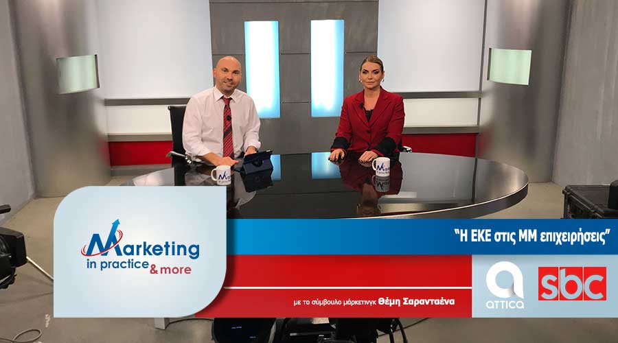Θεμης Σαρανταενας συμβουλος marketing