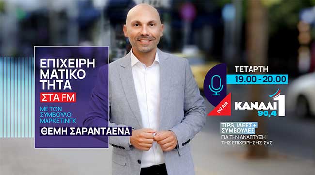 Επιχειρηματικότητα στα FM