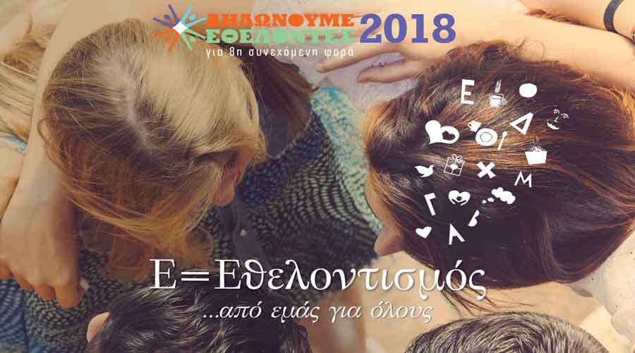 Ημέρα Εθελοντισμού ΑΒ