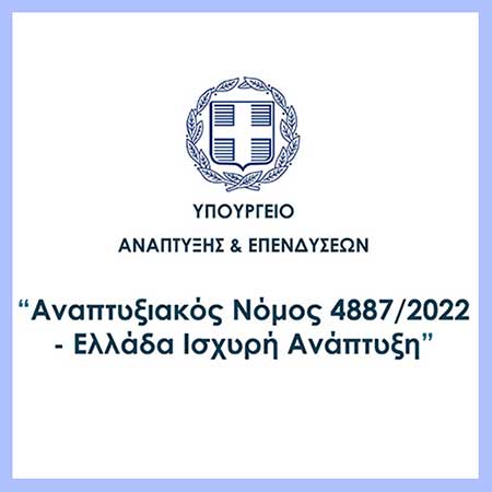 Αναπτυξιακός Νόμος