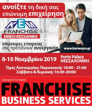 εκθεση franchise - fbs - κεμ