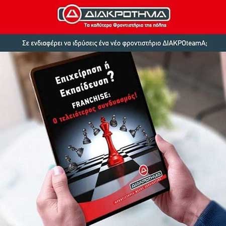 Εκπαιδευτικός Όμιλος ΔΙΑΚΡΟΤΗΜΑ - AFTER SCHOOL