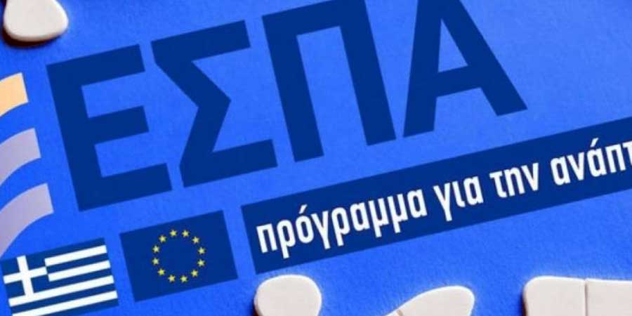ΕΣΠΑ
