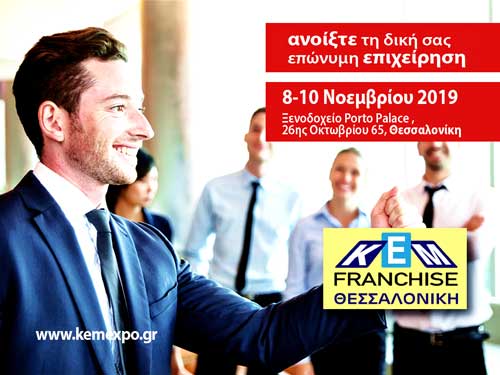 εκθεση κεμ franchise θεσσαλονικη 2019