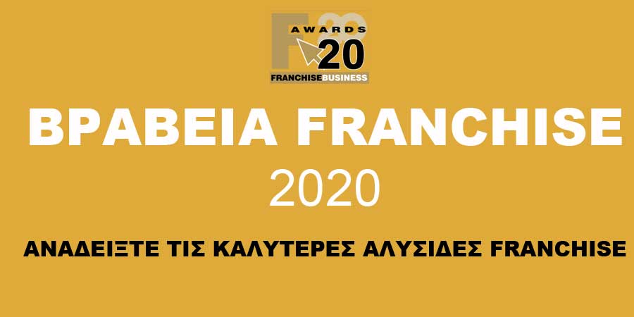 βραβεια franchise