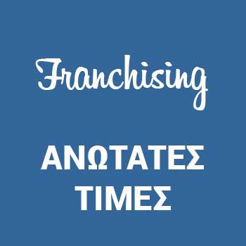 ορισμός προτεινόμενων ή/και ανώτατων τιμών;