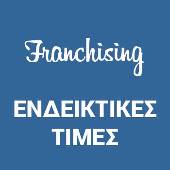 franchising &epsilon;&nu;&delta;&epsilon;&iota;&kappa;&tau;&iota;&kappa;&epsilon;&sigma; &tau;&iota;&mu;&epsilon;&sigma;