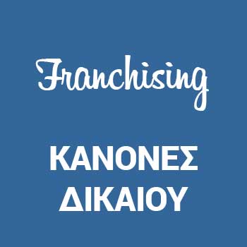 συμβάσεις δικαιόχρησης