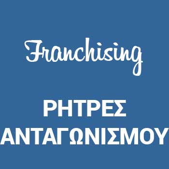 υποχρέωσης μη ανταγωνισμού