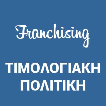 τιμολογιακής πολιτικής του Δικαιοδόχου
